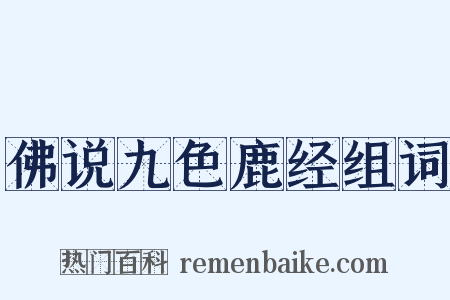 佛说九色鹿经组词是什么意思的图片